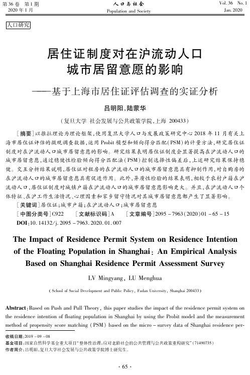 居住证制度对在沪流动人口城市居留意愿的影响——基于上海市居住