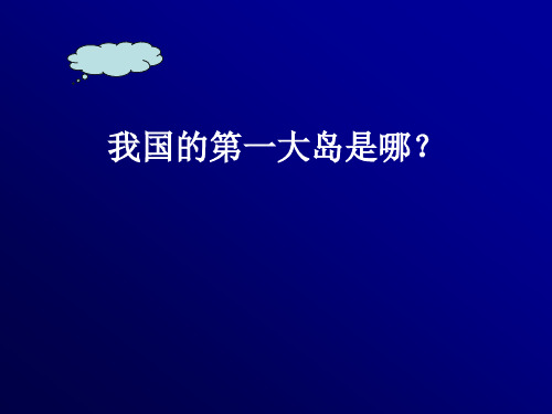 中国旅游客源地和目的地概况-第七章 港澳台-台湾