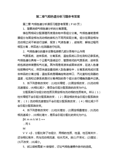 第二章气相色谱分析习题参考答案