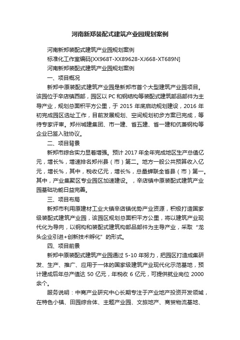 河南新郑装配式建筑产业园规划案例