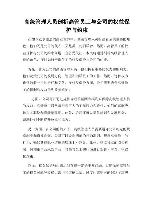 高级管理人员剖析高管员工与公司的权益保护与约束