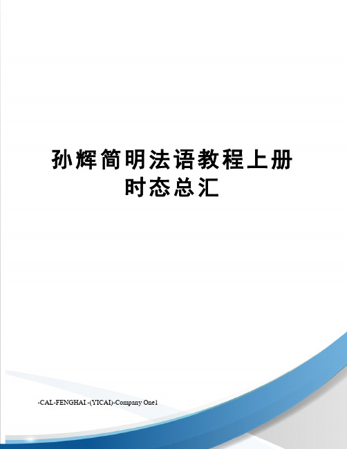 孙辉简明法语教程上册时态总汇