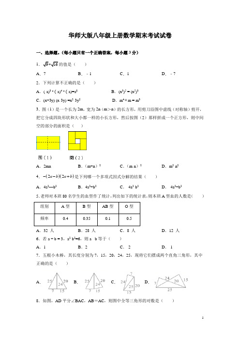 华师大版八年级上册数学期末考试试题及答案