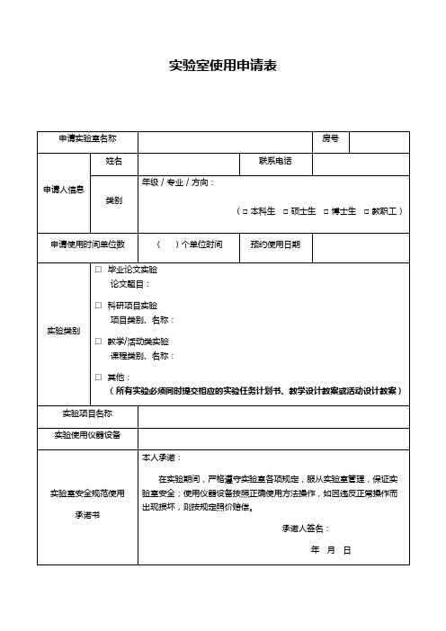 实验室使用申请表