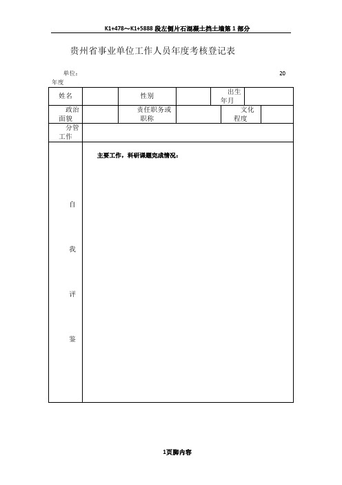 贵州省事业单位工作人员年度考核登记表.