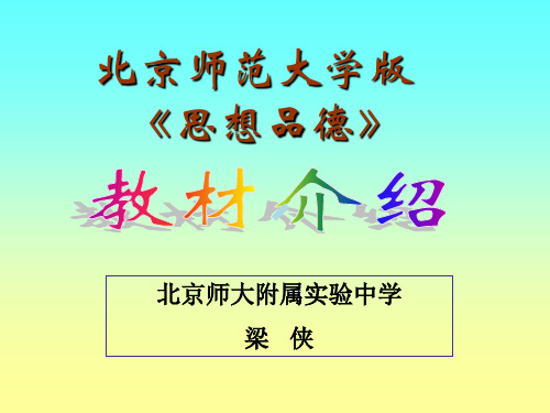 北京师范大学版思想品德