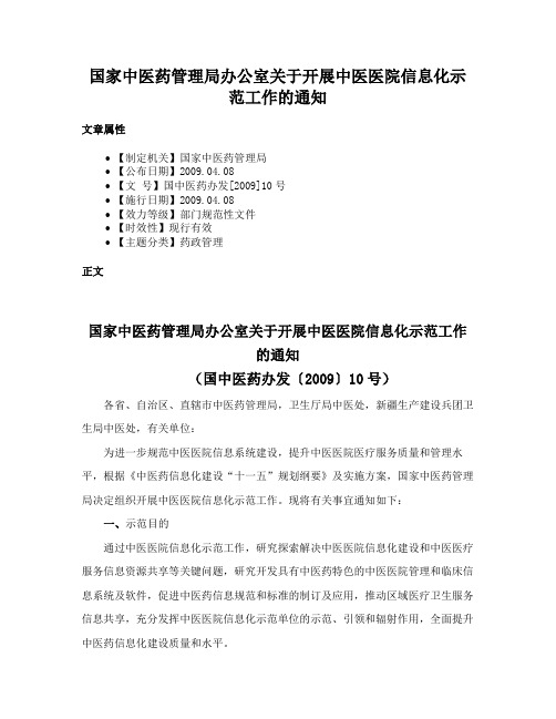 国家中医药管理局办公室关于开展中医医院信息化示范工作的通知