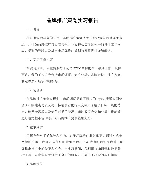 品牌推广策划实习报告