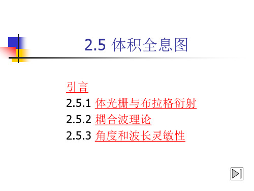 第2章体积全息原理1