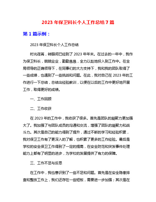 2023年保卫科长个人工作总结7篇