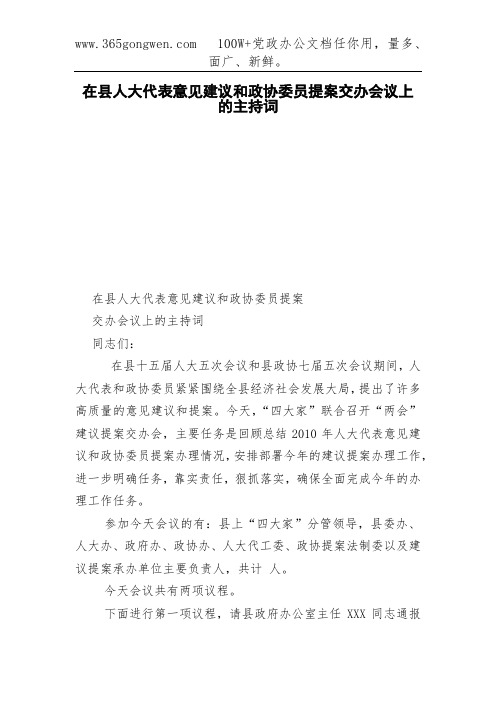 在县人大代表意见建议和政协委员提案交办会议上的主持词