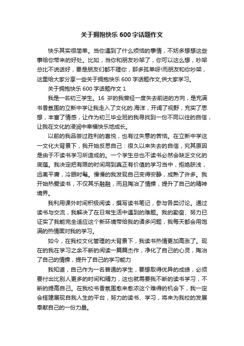 关于拥抱快乐600字话题作文