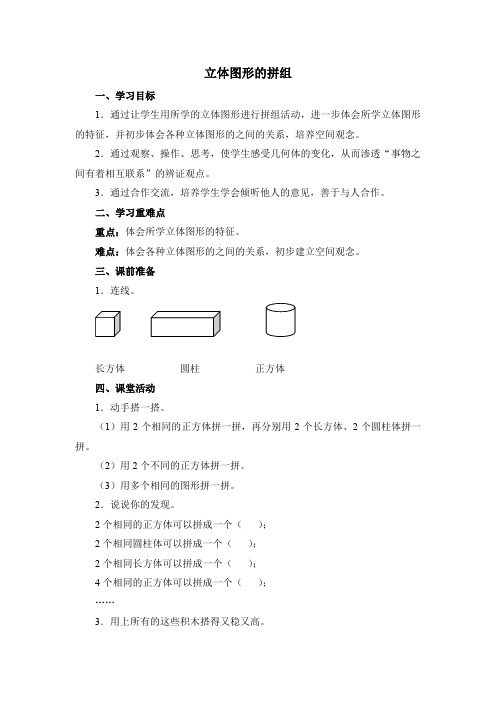 《立体图形的拼组》精品学案(通用版)