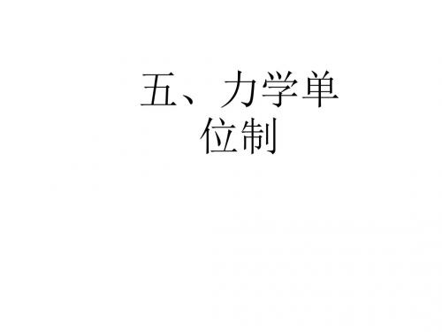 (2019版)高一物理力学单位制2