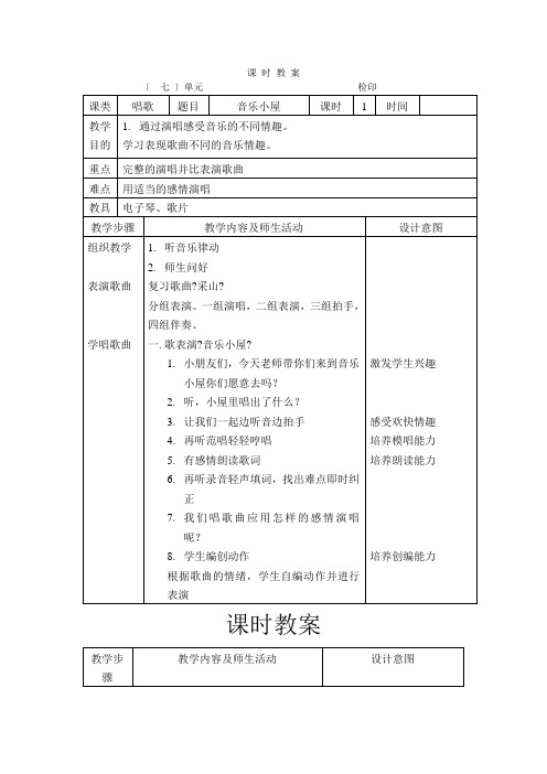 人音版小学音乐第四册教案7-8单元