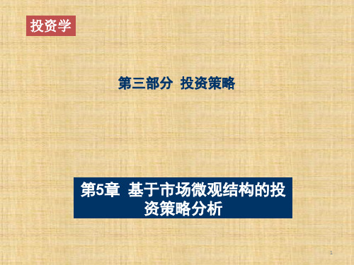 第05章 基于市场微观结构的投资策略分析 《投资学》PPT课件