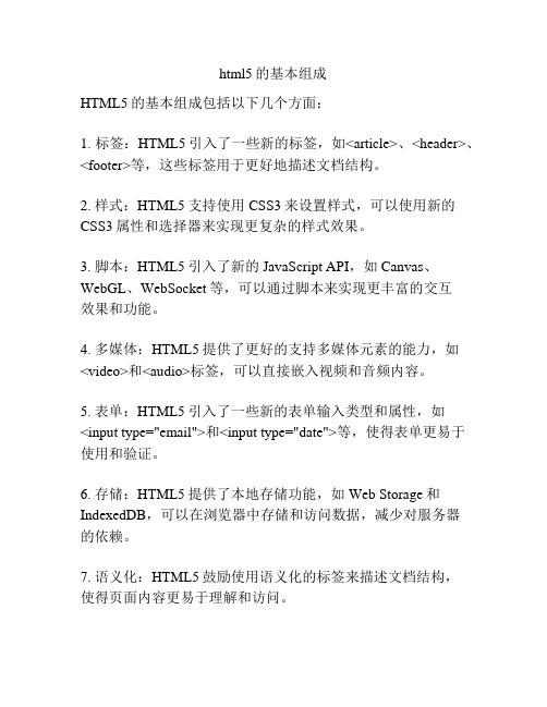 html5的基本组成