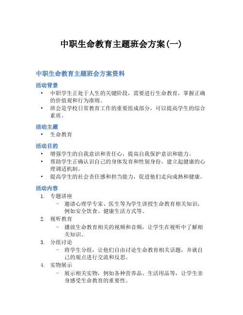 中职生命教育主题班会方案(一)