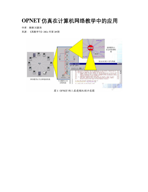 OPNET仿真在计算机网络教学中的应用