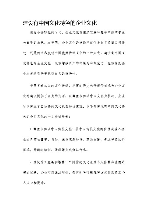 建设有中国文化特色的企业文化