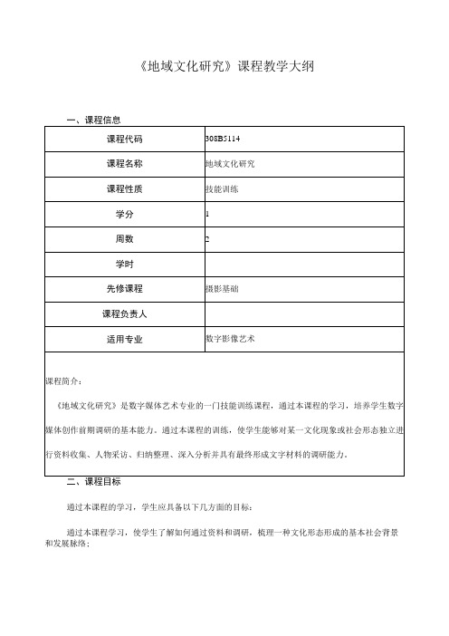 《地域文化研究》课程教学大纲