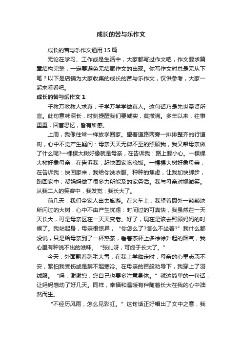 成长的苦与乐作文