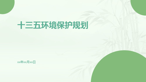 十三五环境保护规划