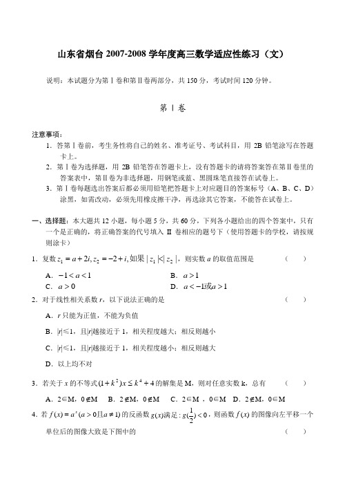 山东省烟台-度高三数学适应性练习(文)