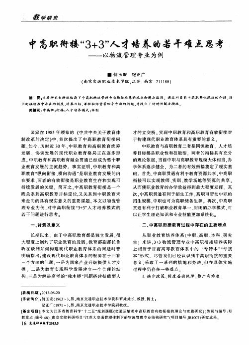 中高职衔接“3+3”人才培养的若干难点思考——以物流管理专业为例