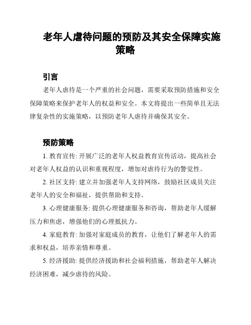 老年人虐待问题的预防及其安全保障实施策略