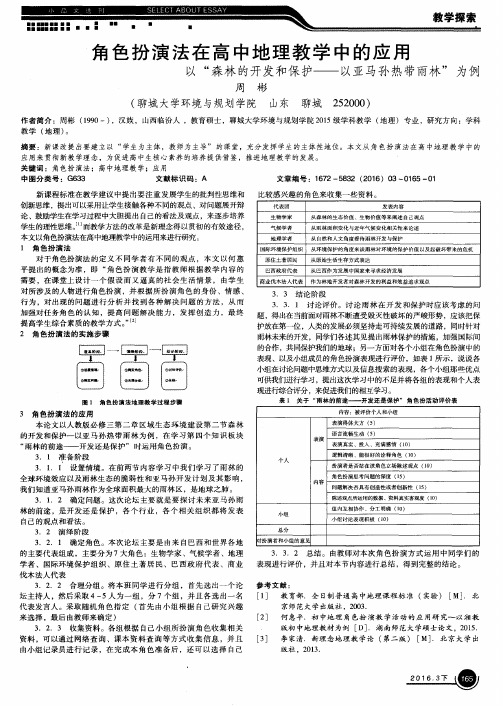 角色扮演法在高中地理教学中的应用以“森林的开发和保护——以亚