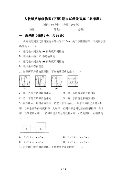 人教版八年级物理(下册)期末试卷及答案(必考题)