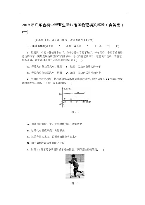 (完整版)2019年广东省初中学业考试物理模拟试卷(含答案)