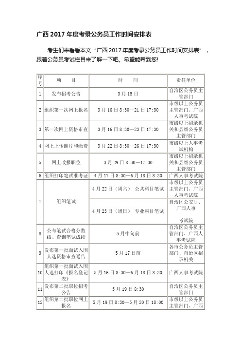 广西2017年度考录公务员工作时间安排表