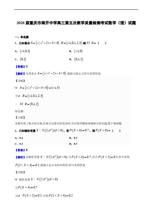 2020届重庆市南开中学高三第五次教学质量检测考试数学(理)试题(解析版)