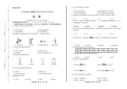 2016年广西桂林市中考化学试卷含答案