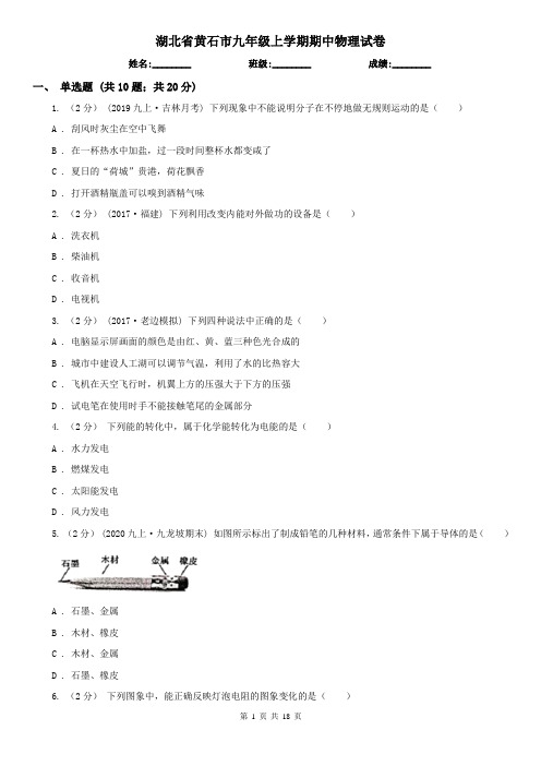 湖北省黄石市九年级上学期期中物理试卷