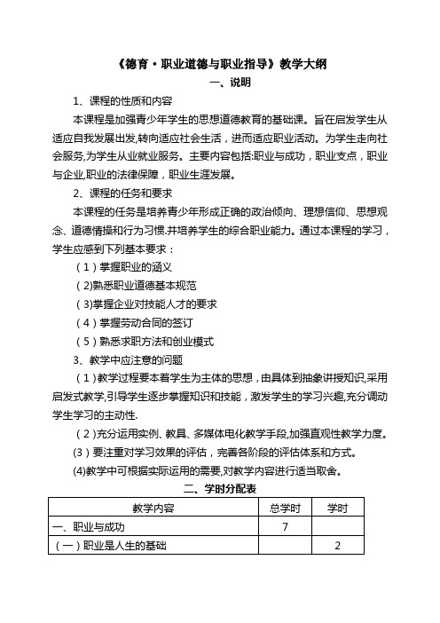 《德育职业道德与职业指导》课程教学大纲