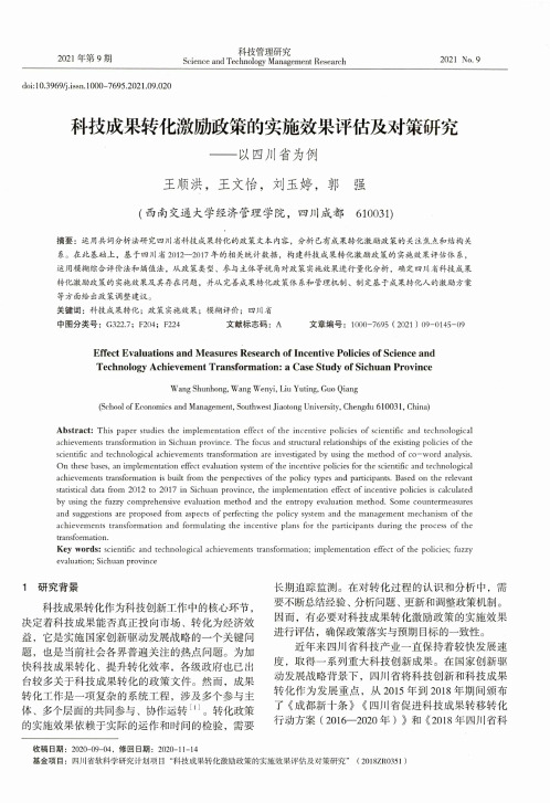 科技成果转化激励政策的实施效果评估及对策研究——以四川省为例