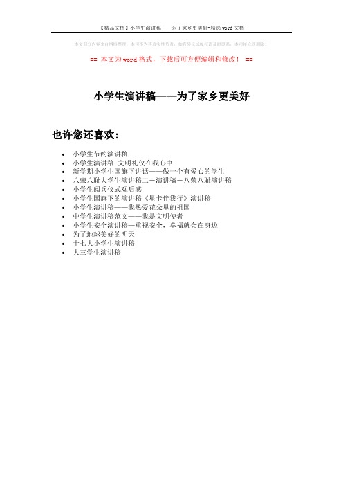 【精品文档】小学生演讲稿——为了家乡更美好-精选word文档 (1页)