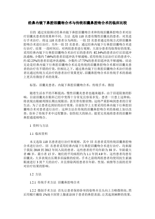 经鼻内镜下鼻腔泪囊吻合术与传统泪囊鼻腔吻合术的临床比较