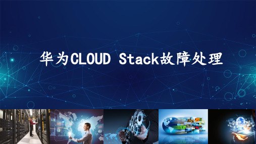 华为 CLOUD Stack故障处理