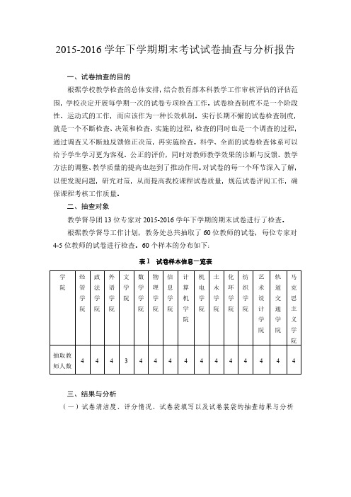 2015-2016学年下学期期末考试试卷抽查与分析报告