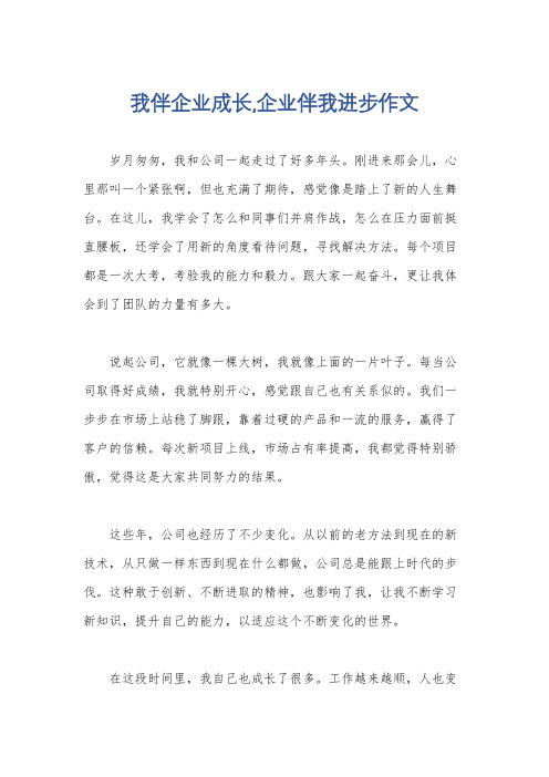 我伴企业成长,企业伴我进步作文