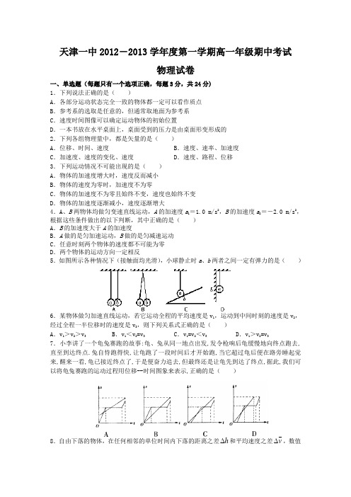 天津市天津一中2012-2013学年高一上学期期中考试物理含答案