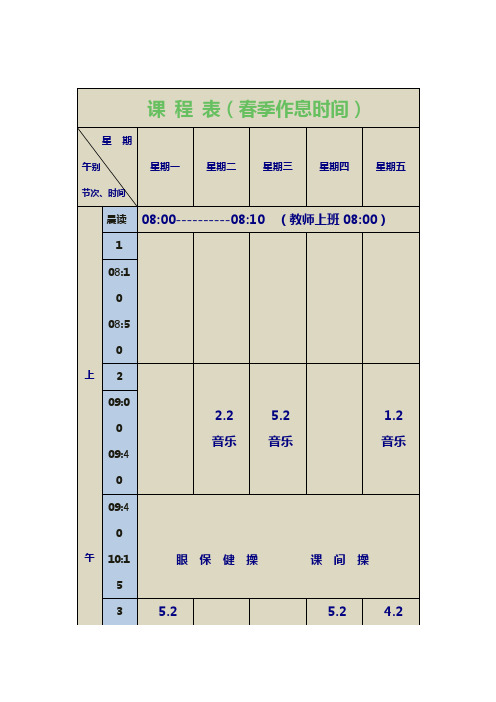 课程表春、夏、秋、冬四季窦DXJ(1)