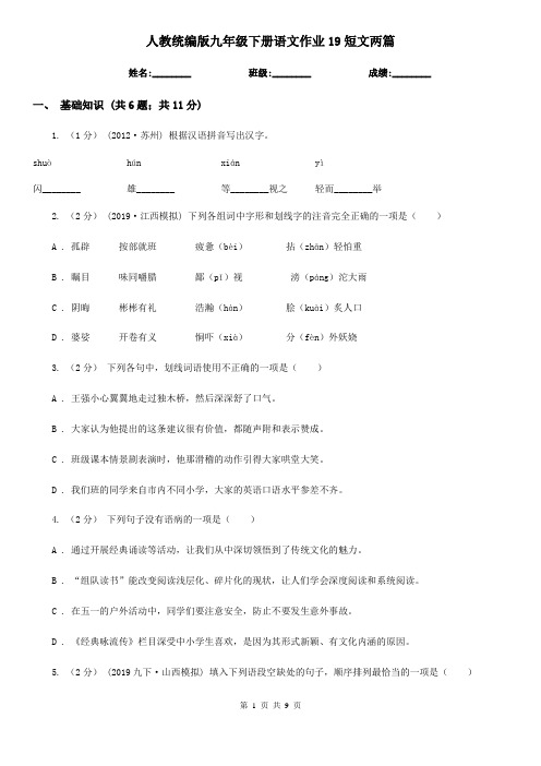 人教统编版九年级下册语文作业19短文两篇