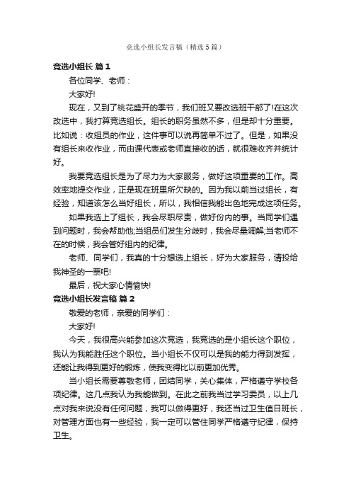 竞选小组长发言稿（精选5篇）