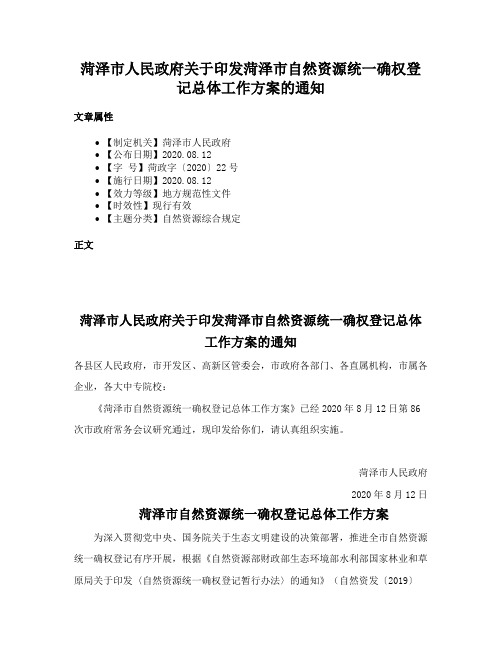 菏泽市人民政府关于印发菏泽市自然资源统一确权登记总体工作方案的通知