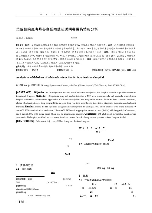 某院住院患者丹参多酚酸盐超说明书用药情况分析